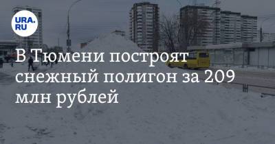 В Тюмени построят снежный полигон за 209 млн рублей