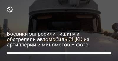 Боевики запросили тишину и обстреляли автомобиль СЦКК из артиллерии и минометов – фото