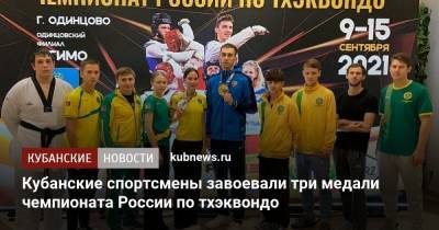 Кубанские спортсмены завоевали три медали чемпионата России по тхэквондо