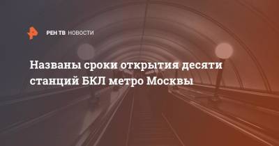 Названы сроки открытия десяти станций БКЛ метро Москвы