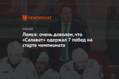 Томи Лямся - Лямся: очень доволен, что «Салават» одержал 7 побед на старте чемпионата - championat.com - Минск
