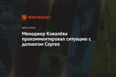 Менеджер Ковалёва прокомментировал ситуацию с допингом Сергея