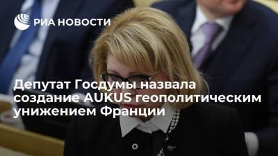 Депутат Госдумы Панина назвала создание альянса AUKUS геополитическим унижением Франции