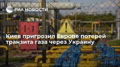 Глава Минэнерго Украины Галущенко: Европа может лишиться транзита газа через Украину
