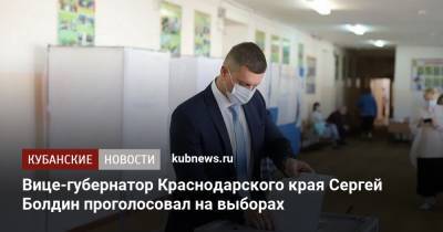 Вице-губернатор Краснодарского края Сергей Болдин проголосовал на выборах