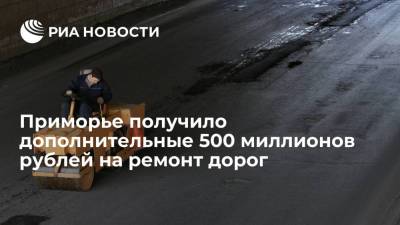 Приморье получило дополнительные 500 миллионов рублей на модернизацию дорог