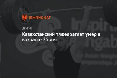 Казахстанский тяжелоатлет умер в возрасте 25 лет