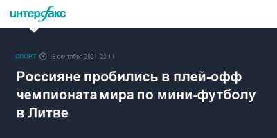 Россияне пробились в плей-офф чемпионата мира по мини-футболу в Литве