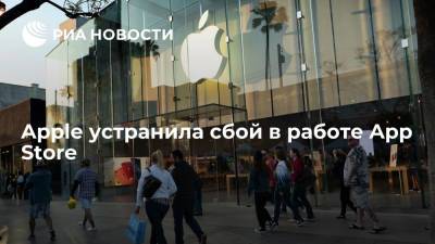 Apple сообщила об устранении сбоя в работе магазина приложений App Store
