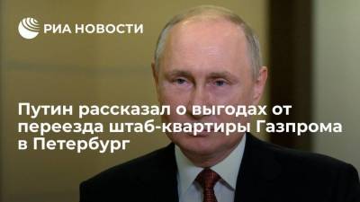 Путин: переезд штаб-квартиры Газпрома в Петербург даст городу миллиарды рублей доходов
