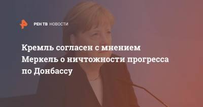 Кремль согласен с мнением Меркель о ничтожности прогресса по Донбассу