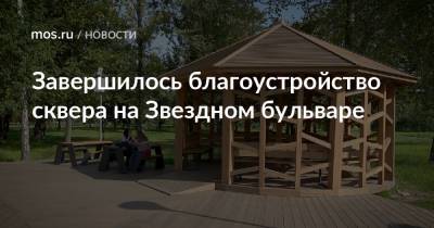 Завершилось благоустройство сквера на Звездном бульваре