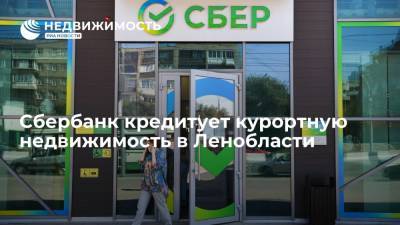 Сбербанк кредитует курортную недвижимость в Ленинградской области