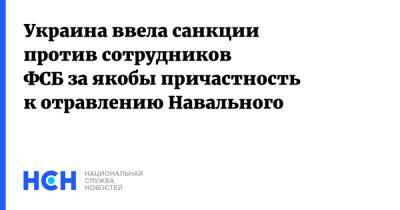 Украина ввела санкции против сотрудников ФСБ за якобы причастность к отравлению Навального