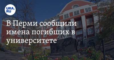 В Перми сообщили имена погибших в университете