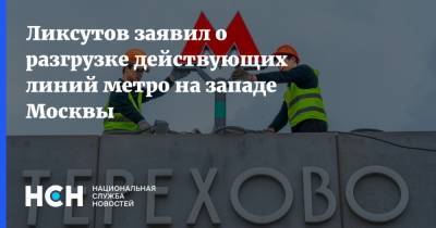 Ликсутов заявил о разгрузке действующих линий метро на западе Москвы