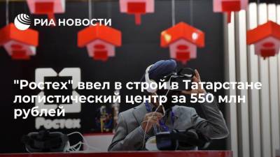 "Ростех" ввел в строй в Татарстане логистический центр за 550 миллионов рублей