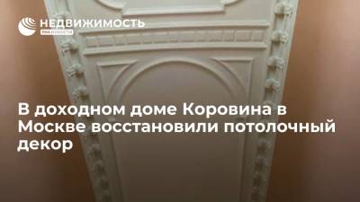 В доходном доме Коровина в Москве восстановили потолочный декор