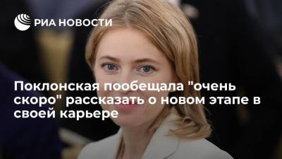 Депутат Поклонская пообещала "очень скоро" рассказать о новом этапе в своей карьере