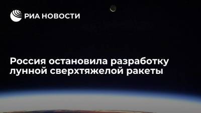 Глава РКЦ "Прогресс" Баранов: Россия остановила разработку лунной сверхтяжелой ракеты