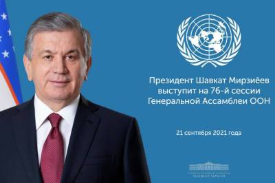 Шавкат Мирзиёев выступит на 76-й сессии Генассамблеи ООН