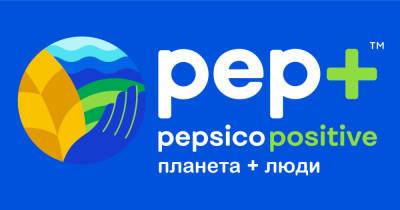 PepsiCo объявляет о стратегической трансформации PepsiCo Positive (pep+)