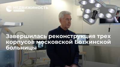 Мэр Москвы Сергей Собянин: завершилась реконструкция трех корпусов московской Боткинской больницы