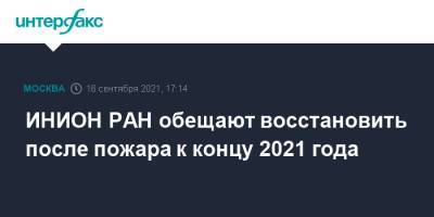 ИНИОН РАН обещают восстановить после пожара к концу 2021 года