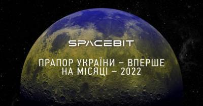 Украина в рамках миссии Spacebit доставит на Луну государственный флаг, — Укроборонпром (фото)