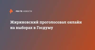 Жириновский проголосовал онлайн на выборах в Госдуму