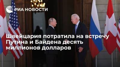 Власти Женевы оценили траты на встречу Путина и Байдена в десять миллионов долларов