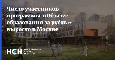 Число участников программы «Объект образования за рубль» выросло в Москве