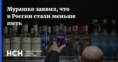 Мурашко заявил, что в России стали меньше пить