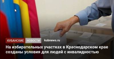 На избирательных участках в Краснодарском крае созданы условия для людей с инвалидностью