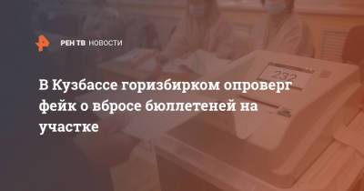 В Кузбассе горизбирком опроверг фейк о вбросе бюллетеней на участке