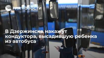 В Дзержинске кондуктора автобуса, высадившую девочку, вызвали на дисциплинарную комиссию