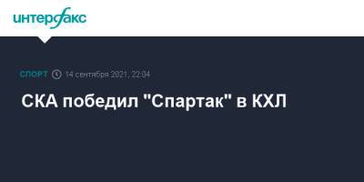 СКА победил "Спартак" в КХЛ