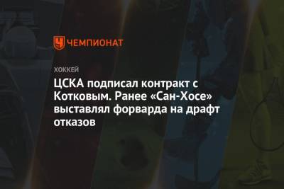 ЦСКА подписал контракт с Котковым. Ранее «Сан-Хосе» выставлял форварда на драфт отказов