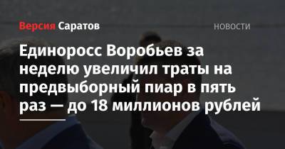 Единоросс Воробьев за неделю увеличил траты на предвыборный пиар в пять раз — до 18 миллионов рублей