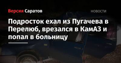 Подросток ехал из Пугачева в Перелюб, врезался в КамАЗ и попал в больницу