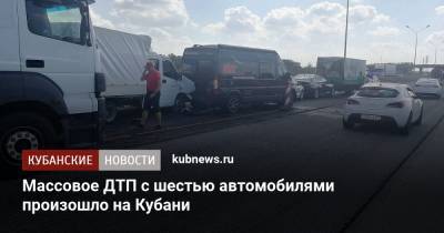Массовое ДТП с шестью автомобилями произошло на Кубани