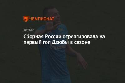 Сборная России отреагировала на первый гол Дзюбы в сезоне