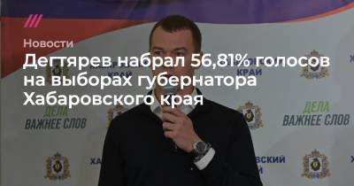 Дегтярев набрал 56,81% голосов на выборах губернатора Хабаровского края