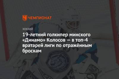 19-летний голкипер минского «Динамо» Колосов — в топ-4 вратарей лиги по отражённым броскам