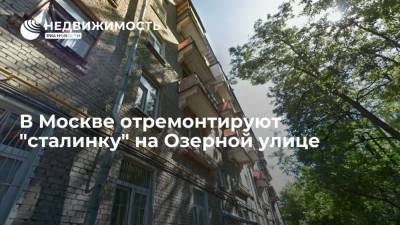 В Москве отремонтируют "сталинку" на Озерной улице