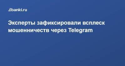 Эксперты зафиксировали всплеск мошенничеств через Telegram