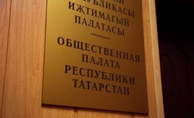 Названы кандидаты в состав Общественной палаты Татарстана