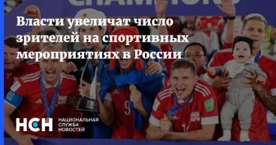Власти увеличат число зрителей на спортивных мероприятиях в России