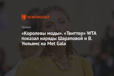 «Королевы моды». «Твиттер» WTA показал наряды Шараповой и В. Уильямс на Met Gala