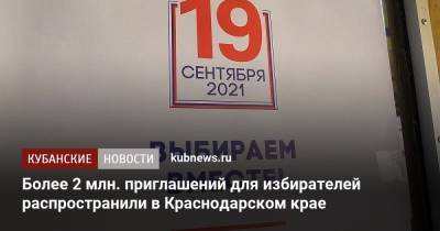 Более 2 млн приглашений для избирателей распространили в Краснодарском крае